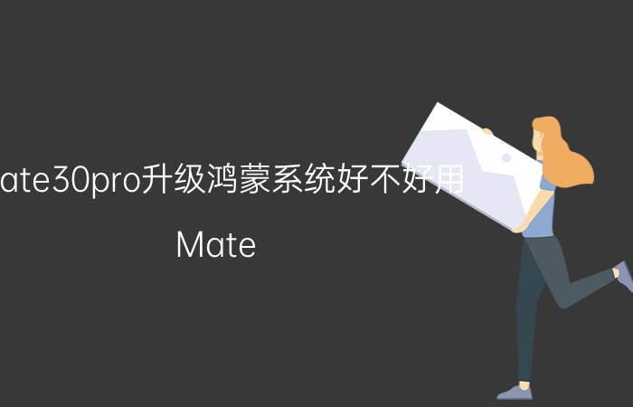 mate30pro升级鸿蒙系统好不好用 Mate 30 Pro 升级 鸿蒙系统 体验 分享